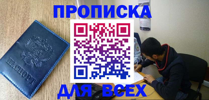прописка ребенка в Томске